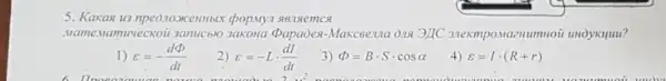 5. Karkan us mpedzooxcenmber
Mamenamuvecxoii 3amucblo 3akona Papaolex-Maxceema ona 9JC
1) varepsilon =-(dPhi )/(dt)
2) varepsilon =-Lcdot (dI)/(dt)
3 Phi =Bcdot Scdot cosalpha 
__
4) varepsilon =Icdot (R+r)