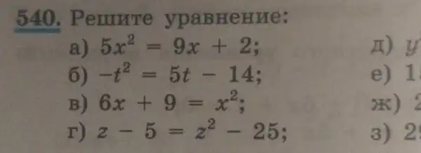 540 . Pennre ypaBHeHue:
a) 5x^2=9x+2
n) y
6) -t^2=5t-14
e) 1
B) 6x+9=x^2
(K) 2
r) z-5=z^2-25
3) 2