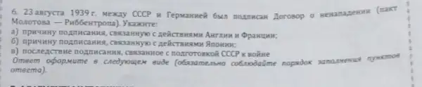 6. 23 aBrycra 1939 r. Mexay CCCP N monnucan Aorosop 0
Monorosa - Ph66eHTpona). Vraxome
a) npH4HHy noA THECAHKR, CBR33HHYO C Opanuan;
8, CBR3aHHYXO C ABRICTBMR MH ADOHHH:
B) nocneacterte nognincaHNR, CBR3aHHOe C nOATOTOBKOH CCCP K Bohine
Omeem opopuume 8 cnedyrougem eude (0683amembH0 co6.rodaüme nopsdox sanamenus nyakmoe
omeema).