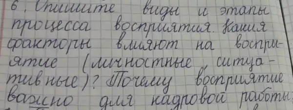 6. Unumume buger u smans npousseca bocnpuamur. Kawiz qoakmojt buurom na bonpuamue (unxocomutse, cumya mubnore)? JToreuy bonpuamue bascno quir raqroboü paóomu