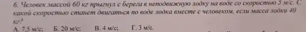 6. Ye.106ek ke npbl2Hyl	5M/C
nooka 6Mecme cuenobekon 1, ecnu macca zooku 40
k2?
r. 3M/c
A. 7.5M/c
b. 20M/c
B. 4M/c