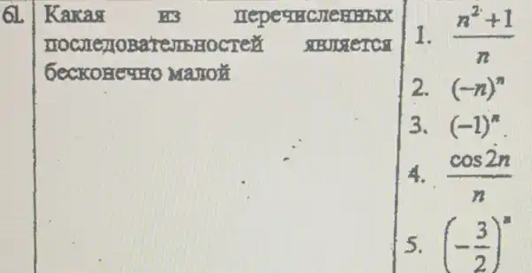 61.
Karcas	us	riepes riches
ezrosa rem HOCTeE succeres
become the Marror
1. (n^2+1)/(n)
2. (-n)^n
3. (-1)^n
4. (cos2n)/(n)
5. (-(3)/(2))^n