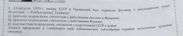 6.23 Brycl a 1939r. Me mny CCCP r Aorosop o Henanazenn (nakt
Mo OTOB a-Pu66eHT pona 1). YkaxKHTe:
a) npu YHHY nonn ucar H8,CE pparuun;
6) np H4HHy n OATHC aHHS , CBN3 aHHYIO CA In AnownH:
B) no cnen CTBHe noAn ICaHN IA, CBSI 3aHH loe C nOATOTOBKOH CCCP k
Omee m ocpopmum e e cnedyloujem eude co6nrodatime nopsook 3anoakenus nyrkmos
omeema).