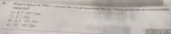 6.
KHura mac coǎ 300 T JIeN UT Hà CTO JIe BbICOTO#90 cm yeary pasaa ee una JIbHRA
9H eorus?
1) 2,7cdot 10^-2Ak
2) 2,7Ax
3) 2,7cdot 10^2Ak
4) 27cdot 10^3Am