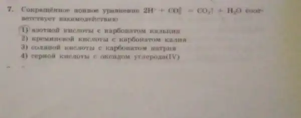 7. Conpamémoe	2H^++CO_(3)^2-CO_(2)uparrow +H_(2)O coor
xeitermino
(1) asornoi RHenotht e KapGonaron
2) xpemittenoi KHCHOTEL C ns
3) countoi EHCHOTEL Kapoonaron narpina
4 yrorepona(TV)