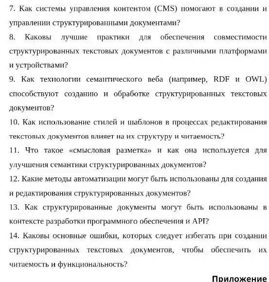 7. Kak cucreMbl ynpaB/eHMS KOHTEHTOM (CMS) noMorakor B CO3JaHMH H
yripaBJeHHH CTPYKTYpHpoBaHH5MNH gokyMeirrawin?
8. KaKOBbl nyumme COBMeCTHMOCTH
CTPYKTypHpoBaHHbIX TeKCTOBbKK 2JOKyMeHTOR C pa3/II/UHBMH II.IarpopMaMH
H YCTPOTICTBaMH?
9. KaK TexHO.TOTHH ceMaHTHUECKOTO Be6a (HampuMep, RDF II OWL)
CTOCO6CTBy10T CO3gaHIIIO H o6pa6oTKe CTPyKTypxpoBaHHIbIK TeKCTOBBKK
HOKyMeHTOB?
10. Kak HCTO.7630BaHNe CTHnei H IIIa6:10HOB B nponjeccax penaktripoBaHHA
TEKCTORIJIK JOKYMeNTOR R7148e7 Hã HX CTPYKTYPy H HHTaeMOCTI,?
11. 4ro TaKoe <CMBIC7OBa8 pa3MeTKa> H KaK OHz
ynyumeHHA CeMaHTHKH CTPYKTypupoBaHH bIX AOKYMeHTOB?
12. KakHe MeTOJIbI aBTOMaTWBaLIHH MOTYT 65ITS HCTTOJIb30BaHb!
H pejakTupoBaHMA CTPYKTypupoBaH HblX JJOKYMCHTOB?
13. KaK crpyKrypupoBar Hble JOKYMeHTISI MOTYT 6bITE HCHO/1630BaHbl B
KOHTekcre pa3paboTKH mporpaMMHOTO obecrieveH118 h API?
14. KaKOBbl OCHOBHble OuIRÓMA KOTOPBIX Cneayer usberartb liph CO3AdHHH
CTPYKTypupoBaH +bIX TEKCTOBbIX 40KyMeHTOB . 4To6bl obecneuntb
4HTaeMOCTb H (by HKIHHOHa,IbHOCTb?
npunoxkeHue