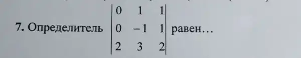 7. Oripezientremb vert } 0&1&1 0&-1&1 2&3&2 vert  paBeH __