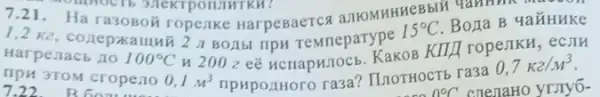7.21. Ha ra3080# ropenke HarpeBaeTC
1.2 Boria B 4al
Harpenacb 10 100^circ C
n 2002 eế HCHapHJOCE ILLOTHOCTb ra3a
0,7k2/m^3
BOLIbI TIPH TeMrieparype
15^circ C
7.22. B60m	0^circ C