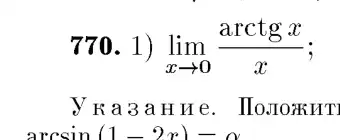 770. 1) lim _(xarrow 0)(arctgx)/(x)
y k a 3 a HHe. Ilo.JozKHT
(1-2x)-alpha