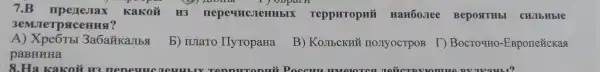 7.B np exesrax KaKoú
H3 reppuropni HarrooJIee Bepost THb CHJIbHbIe
3emJre TPSICCHM a?
A) Xpe 6TbI 3a6aǐKaj lbg
paBHHHa
b) nJaro IlyropaHa
B) KoJIbcKHI HOJIYOCTPOF T) BocTOTHO-Espone&CKas