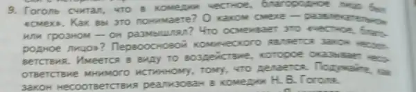 9. Toronb cuman 470 8 Komepon vectrice, braro pource muc
ecmexs . Kax Bbi 370 nowmaete?O Karom cwere-p examplement
HAM TPO3HOM-OH nan? 470 ecrice, finans.
popmoe nuuos ? DepaoocH080% K serce 3 are secon.
Bercreus. Mmeerce B Buay TO sosperictave koropoe ona
OTBeTCTBMe MHMMOOO HCTHHHOMY, TOMY . 470 penae 108. How
3aKOH Hecoorsercraus pea nu308 B. To