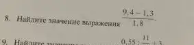 (9,4-1,3)/(1,8)
0,55:(11)/(-)+3