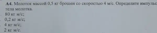 A4. MOTIOTOK Maccoã 0,5 KT 6pomen co cKopocTbro 4M/c	HMITYJIbC
Terra MOJIOTKa.
80KTM/C
0,2KrM/c
4KrM/C
2KrM/C