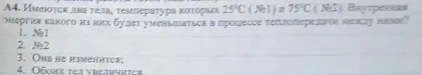 A4. Muerorca nea Terla, resmeparypa KOTOPEIX 25^circ C(KE1) 75^circ C
3Heprix kakoro H3 HEX 6yzer yuensuarscs B npouecce ce remonepesaw
1. Ne1
2. Ne2
3. OHa He HaMeHHTCE:
4. Oboux