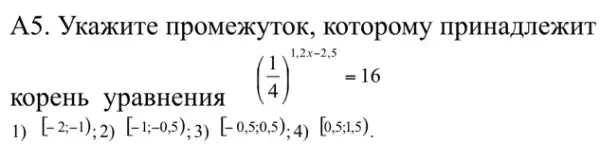 A5. YKaxuTe IIPOMeXYTOK , KOTOpOMy IIPHHa)JUIeXKHT
1) [-2;-1);2) [-1;-0,5);3) [-0,5;0,5);4) [0,5;1,5)