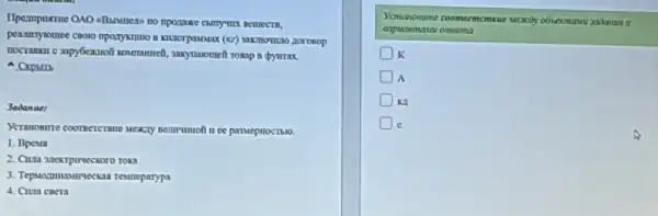 aanynaroment Tomap in doymas.
Cxpumb
Jabanue:
Yeranosure coornercinne wextly Beniruntofi 11 ce parmeptiocriso.
1. Bpestit
2. Clua 31ekrpirteckoro Toka
3. Tepanagamasanneckaa resmeparypa
4. Ciura caera
ycma voeto ne co ome emcm sue Mexcoy
eapuan main women ma
D K
D A A
D C