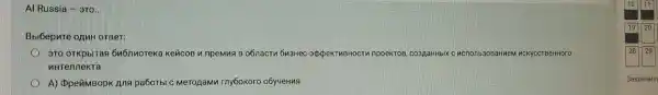 Al Russia Hi 3TO.
Bbi6epure oanH OTBeT:
370 OTKpblTas 6n6nnoteke KencoB npemns B o6nacT 6n3Hec -appeKTHBHOCTV InpoeKTOB, c :03AaHHbIX C ncnonb 30BaHuem u CKycCTB eHHOTO
uHTennekra.
A)OpeñMBopK Ana pa6oTbl C MeTOAaMM rny6okoro o6y4eHuA