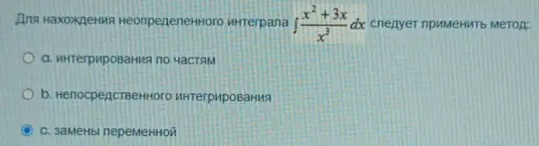 Ana HaxoxneHus HeonpeneneHHoro uHTerpana int (x^2+3x)/(x^3)dx cnenyer npuMeHMT MeTor:
a. uHTerpuposaHua no 4aCTSM
b. HenocpegcTBeHHor HHTerpupoBaHua
C. 3aMeHbl nepeMeHHON