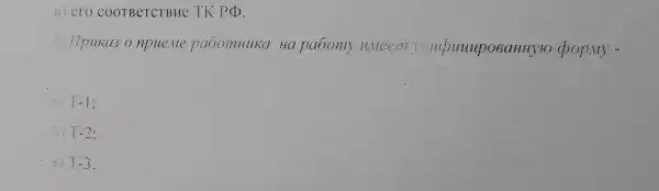 B) ero COOTBeTCTBHe TK PCD.
6. Ilpuka3 o npue.ve paoomHuka Ha paoomy u.veem chop.My -
__
A T-1:
T-2
B) T-3.