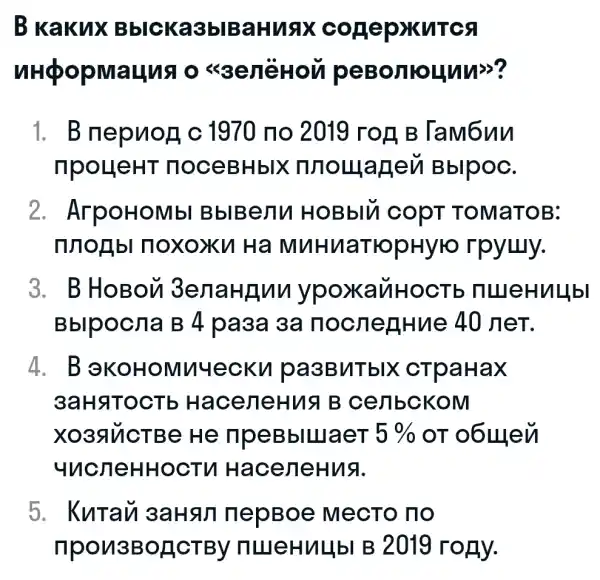 B Kaku X BbIC Ka3b IBaHu 9x có Hepx MTCS
nHớp Maun 9043 ener ou peB onionn u>?
1. Bne phoặc 1970 no 2019 rog B Tambun
npoueHT n oceB HbIX n/10 uage 1 Bblpoc.
2. ArpoHo Mbl BbIB enu H OBbIU COPT ToMaT OB:
noisbl noxoxy Ha MuHuaT ropHylo rpyuy.
3. B HoBoll 3enaH Annyp oxkan HOCTb mille HuLlbl
Bblpocna B 4 pa3a 3a noc negH ne 40 n eT.
4. BoK OHOM nuec Ku pa3 BUTb IX CTP aHax
3aHqTOCTb Hace neHua B ce JIbCK OM
X039 VICTB e He rip eBblLLI aeT 5%  OT O6LLI eu
4110112HH0 cTu Hà cenerus.
5. KuTau 3 aHann epBoe MecTo no
Tipon3 BORCT BV muleHVLlbl B 2019 roHy.