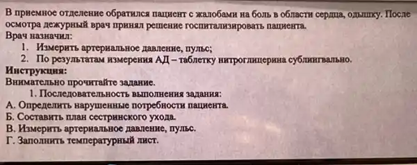 B npremnoe orzenenne Ha 60,IIb B O6TRACTH cepnua, onsmixy. Hocre
OCMOTPa nexypH5I# Bpa IIPHHSUI pemeHHe TOCTIKTATR3HpoBaT5 namkerTa.
Bpau Ha3Hauun:
1. H3MepHTs aprepHanbHoe HaBMeHHe, nymbe;
2. Tlo pesymbraraw R3Mepentxa AJI - ra6nerky HITPOTTHICPHRA cy6nHHT BambHO.
MHCTPYKHHSI:
mpoquraire 3azaHHe.
1. Ilocriezosare/ThHOCT5
A. Ompegenwro Hapymentrible norpe6HOCTH nauHeHTa.
5. CocraBHT5 TUTaH CeCTPHHCKOTO yXOzIa.
B. M3MepHTb HaRJIeHMe, nyllbC.
T. 3anomirris remeparypHisti MHCT.