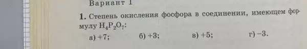 Bapnan TI
1. CreneHb , nMerorriem chop-
My JIy H_(4)P_(2)O_(7)
a) +7
6) +3
B) +5
r) -3