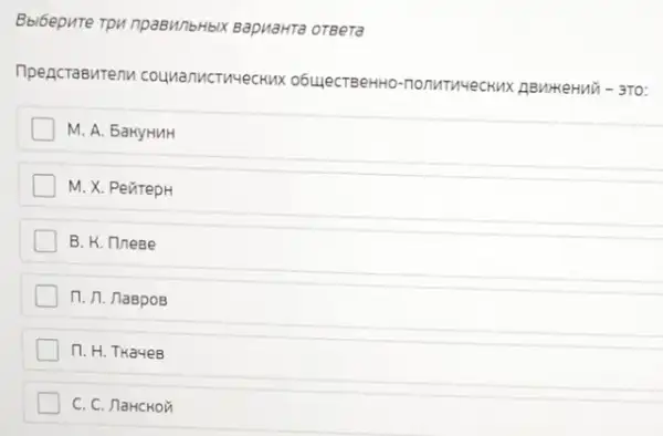 Bbi6epure Tpu npa8M/bHbIK BapuaHTa oTBera
npeacraButenv TO:
M. A. 5akyHuH
M. X. PentepH
B. K. nnese
n. n. naBpos
17. H. Thayes
C. C. naHcHoã