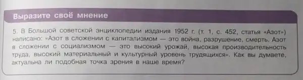Bbipasure csoé MHeHue
5. B 5onbulon AMM N3RaHua 1952 r. (r.1, c. 452, cTarba &A3OTn)
HanucaHO: &A3OT B cnoxeHun c KanuTanM3MOM-3TO BONHa, pa3pyuleHMe CMepTb. A30T
B CnoxeHuM C COLUNa UTM3MOM - 9T0 BbICOKMY ypoxair BbICOKaA BMTembHOCTb
Tpyna, BbICOKHV MarepuanbHblü n KynbrypHbli ypoBeHb Tpynguluxoxin. KaK Bb AyMaere,
aktyanbHa nu nogo6Haa To4Ka 3peHus B Haule BpeMa?