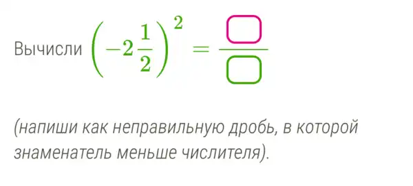 Bbluncnn (-2(1)/(2))^2=(square )/(square )
(Hanullu Kak HenpaBMJbHYHO Apo6b, B KoTopon
3HaMeHaTejib MeHbllle