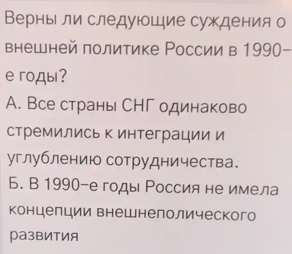 BepH bl Jiu cnen yrouth e cyxA eHua o
BHeLLI Henn OJlNT nke P occn 1990-
eron bl?
A. Bce crpa HbI CHT O AuHa KOBO
crpe MWTV Cb K HH Terp aunn n
yr Jiy6neH Mro co TPYAHV luect Ba.
b. B1990-e TOAb IPoc Cua H e nMeJT a
KOHU enunn BHe LLIHen onny eCKO ro
pa3B nTua