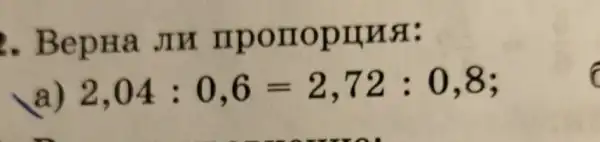 . BepHa JIN mporropunst:
2,04:0,6=2,72:0,8