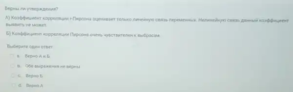 BepHbi nu yreepixnewas?
A) Kosgopuwent koppenaupu r-TimpcoHa oueHukBaer Tonbko
BblRBMTS He Moker.
5) Kospopuywent koppensum Ilupcona overtb yyecrewreneHK BbiópocaM.
Balóepure onun oreer:
a. BepHoA II 5
b. Oóa BbipaxeHun He BepHbl
c. BepHo 5
d. BepHo A