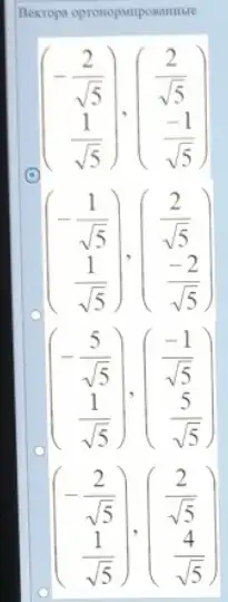 Bextopa opromopaniponantinte
(} -(2)/(sqrt (5)) (1)/(sqrt (5)) )
(c)
(} -(1)/(sqrt (5)) (1)/(sqrt (5)) )
(} -(5)/(sqrt (5)) (1)/(sqrt (5)) )
(} -(2)/(sqrt (5)) (1)/(sqrt (5)) )