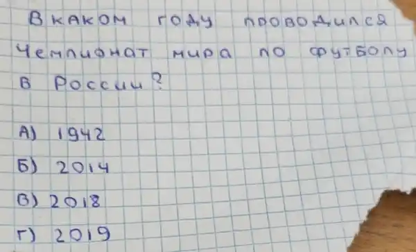 BKAKOM TOAY nDOBOAUNCQ YEMnUOHAT MUDA NO OPYTONY B POCCUU?
A) 1942
Б) 2014
B) 2018
r) 2019