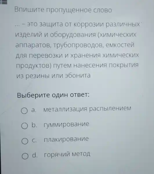 Bnnlllnte nponylleHHOE CHOBO
__ STO 3aLLINTa OT KOppo3uV
n3genun (XuMuyeckux
annaparos , Tpy6onpoBo/joE 3, eMKOCTeM
AJ19 nepeBo3KV ln xpaHeHus XuMu4eckux
nponykTOB)nytem HaHeceHus nokpbltng
n3 peanHb WIN 360HuTa
Bbl6epuTe OAMH OTBeT:
a. MeTannusaLInsi pac pacnblneHuem
b . TYMMMPOBaHue
C . makupoBaHue
d. ropsunu MeTOA