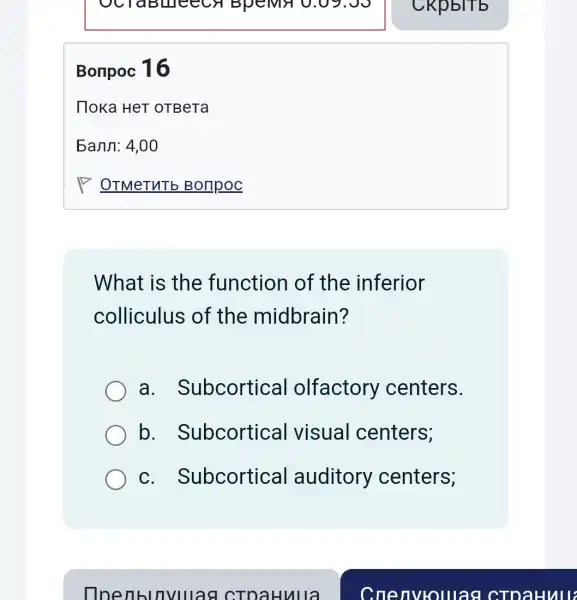 Bonpoc 16
What is the function of the inferior
colliculus of the midbrain?
a . Subcortical olfactory centers.
b . Subcortical visual centers;
C . Subcortical auditory centers;