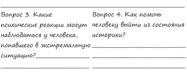 Bonpoc 3. Какие
Вопрос 4. Как помочь
психчические реакции модут человеку выйти из сосповия наблюдаться у человека, исперки?
попавшего в экстремальную
cumуацито?