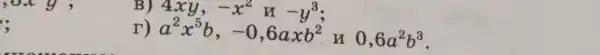 ;
B)
r)
4xy,-x^2n-y^3 a^2x^5b,-0,6axb^2
y 0,6a^2b^3