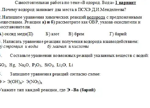 Canocrostemseas paboramo remethB opoport. Boyar 1 BapHaHT
Mecra B IICX3 II H.Mengemeera?
peakujit Boropoza c Tipe IMOXCHH bIMH
elllecT BaMH. Pe aKIHHH a) H 6)paccMorpure kax OBP, yKa3aB OKH CTHT EJTH H
OCCT aHOBMTeJIM.
) OKCHI MepH (II)
b) a3or
B) 6poM
T) 6apH#
.Hamucarb ypasHeHu e pe akuput nonywekua Bozopoga
z) cmpoH4118. u 80òb 6) Ma2HUR U KUCIOMBI
Cocrambie ypamkemus BO3MOXH5IX pe axuptit yxa3aHH5IX BeijecTB C BOTOH:
SO_(2) Hg, Na_(2)O,P_(2)O_(5),SiO_(2),Li_(2)O Li
3amunure ypassesus peasurut CONTICHO CXEME:
9gt 3(OH)_(x)gt 3(NO_(3))_(pi )
/kaxure THI KaX,TOũ peaxupu , rạe 3 -Ba (6apHN)