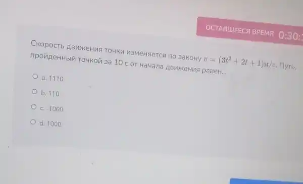 CKOPOCT b ABMXKeHNF TOUKM V3MeHReTCA no 3akoHy
v=(3t^2+2t+1)M/c . HyTb,
npovineHHbIII TO4KOM 3a 10 C OT Hayana gBuYKeHMA paBeH.
__
a. 1110
b. 110
C. -1000
d. 1000