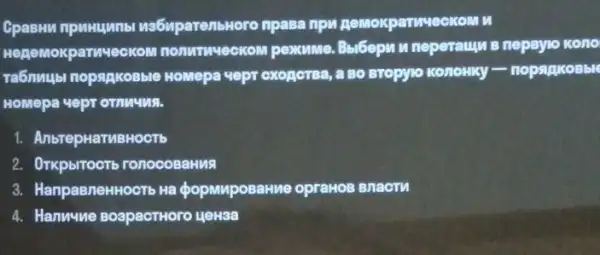 CpaBHM npunumb us6uparensworo npasa npw
Hegemokparuy eckon nonwhweokom pexcusse Berbepu n neperauyn B nepayio Kono
Ta6nmubi nopsipicosble MoMepa vepr exoporea, a Bo sropyio Kononicy -nopsucosble
HoMepa vepr ornuMMa.
1. AnbrepHaTMBHOCTb
2. OTKpblTOCTb ronocoBaHua
3. HanpaBneHHOCTb Hà opMuposaHue opraHOB BnacTM
4. Hanwwe BospacTHOTO HeH3a