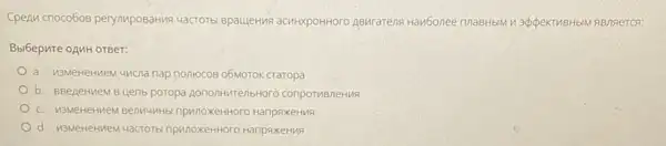 Cperu cnoco6os perynwpoBaHNB ABMraTeng Hav6onee nnaBHbM V appekTVIBHbIM 98nserca:
Bbi6epure opuH orger:
a. H3MeHeHneM 4ncra nap nonHocos o6MOTOK CTaTOpa
b. BBeneHueM B Lenb poropa pononHuTenbHoro conpormeneHua
C. W3MeHeHMeM BenMuHHb!npwnoxeHHoro HanpsxeHws
d. N3MeHeHMeM 4acroTs npunoxeHHoro HanpaxeHus