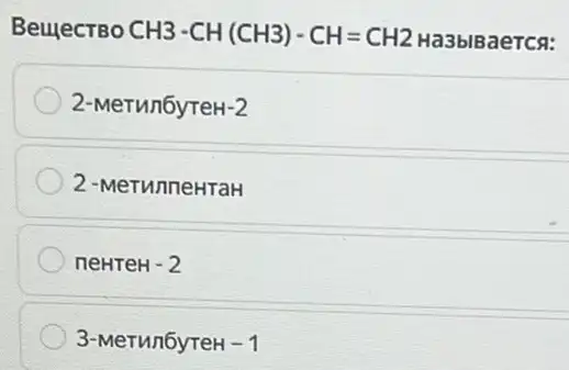 crBOCH3-CH(CH3)-CH=CH2 Ha3blBaeTCs:
2-Merun6yreH-2
2-MerunneHTaH
neHTeH-2
3-MeTun6yreH - 1