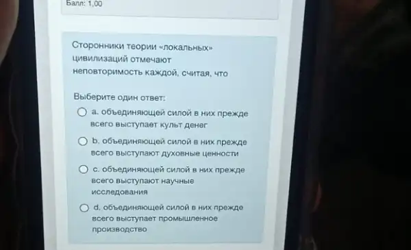 CropoHHMKM TeopHM <70KambHbXD
HenoBropuMoCT6 KaXROV, CHINTras 4TO
Bbibepure onuH oreer:
a. obbeputnoulevi cwnovi B Hux npexkhe
Bcero Bbicrynaer kynbr netter
Hux npexthe
BCero Bbicrynaor AyxoBHbe UPHHOCT
c. obbenumpioujeri cunovis Hux npexpe
BCero Bbicrynakor HayuHble
uccnegoBaHua
d. obbeputswoulein cunois Hux npexkhe
Bcero Bbicrynaer npoMbiuneHHOe
npou3BOACTBO