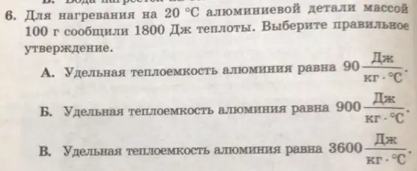 D. Dona hai pecion
6. IIIII HarpeBaHHA Hà 20^circ C	HeraJIH Maccoặ
100 r coo6IIIIIIII 1800 JIx Tennorbl Bubepure ripagulbroe
yTBep>KJTeHMe.
TennoemkocT amomnHua paBHa 90(pi /k)/(KTcdot ^circ )C
paBHa 900(pi /k)/(Krcdot ^circ )C
a.TroMHHUA paBHa 3600(pi /k)/(KTcdot ^circ )C