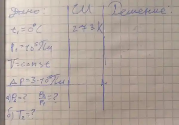 Date:
[
t_(1)=0^circ mathrm(C)
]
[
P_(1)=10^59 mathrm(~kg)
]
[
V= ( const )
]
[
Delta P=3 cdot 10^5 mathrm(~m)
]
4) P= ? (P_(2))/(P_(1))= ?
6) T_(2)= ?