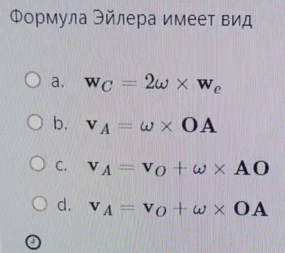 DopMyna Sunepa uMeeT BNA
a. w_(C)=2omega times w_(e)
b. v_(A)=omega times OA
C. v_(A)=v_(O)+omega times AO
d. v_(A)=v_(O)+omega times OA