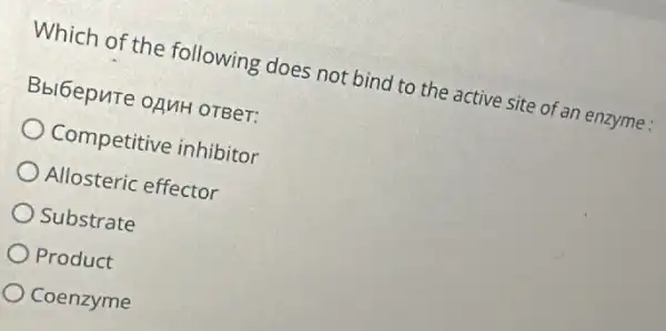 Which of the following does not bind to the active site of an enzyme :
Bbl6epure ofuH OTBeT:
Competitive inhibitor
Allosteric effector
Substrate
Product
Coenzyme