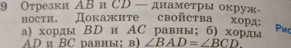 g OTPe3KH AB U CD - ImaMeTpb okpyar-
HOCTH . Horaxin T
a) xop/Ib I BD u AC paBHbI; 6 ) XOp/IbI
AD n BC paBHbI; B) angle BAD=angle BCD