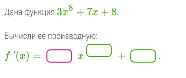 HaHa do	3x^8+7x+8
Bbluncllu ee
f'(x)=square xsquare +square